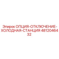 4812046432 Option-Shutdown-Cold-Station Epiroc