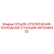 4812046432 Option-Shutdown-Cold-Station Epiroc
