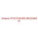 4812046522 Уплотнение Epiroc