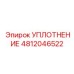 4812046522 Уплотнение Epiroc