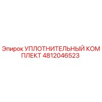 4812046523 УПЛОТНИТЕЛЬНЫЙ КОМПЛЕКТ Epiroc