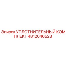 4812046523 УПЛОТНИТЕЛЬНЫЙ КОМПЛЕКТ Epiroc