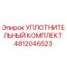 4812046523 УПЛОТНИТЕЛЬНЫЙ КОМПЛЕКТ Epiroc