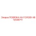4812046711 ПОВЯЗКА НА ГОЛОВУ Epiroc
