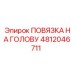 4812046711 ПОВЯЗКА НА ГОЛОВУ Epiroc