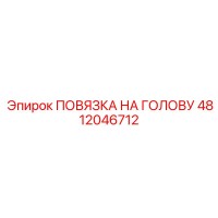 4812046712 ПОВЯЗКА НА ГОЛОВУ Epiroc