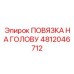 4812046712 ПОВЯЗКА НА ГОЛОВУ Epiroc