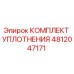 4812047171 КОМПЛЕКТ УПЛОТНЕНИЯ Epiroc