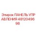 4812049698 ПАНЕЛЬ УПРАВЛЕНИЯ Epiroc