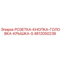 4812050238 РОЗЕТКА-КНОПКА-ГОЛОВКА-КРЫШКА-S Epiroc