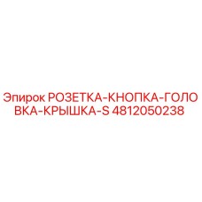 4812050238 РОЗЕТКА-КНОПКА-ГОЛОВКА-КРЫШКА-S Epiroc