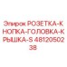 4812050238 РОЗЕТКА-КНОПКА-ГОЛОВКА-КРЫШКА-S Epiroc