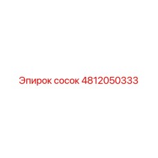 4812050333 сосок Epiroc