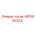 4812050333 сосок Epiroc