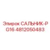 4812050483 САЛЬНИК-PG16 Epiroc