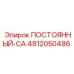 4812050486 ПОСТОЯННЫЙ-CA Epiroc