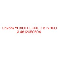 4812050504 УПЛОТНЕНИЕ С ВТУЛКОЙ Epiroc