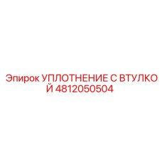 4812050504 УПЛОТНЕНИЕ С ВТУЛКОЙ Epiroc