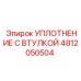 4812050504 УПЛОТНЕНИЕ С ВТУЛКОЙ Epiroc