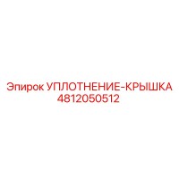4812050512 УПЛОТНЕНИЕ-КРЫШКА Epiroc