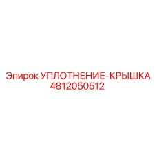 4812050512 УПЛОТНЕНИЕ-КРЫШКА Epiroc
