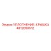 4812050512 УПЛОТНЕНИЕ-КРЫШКА Epiroc