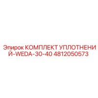 4812050573 КОМПЛЕКТ УПЛОТНЕНИЙ-WEDA-30-40 Epiroc