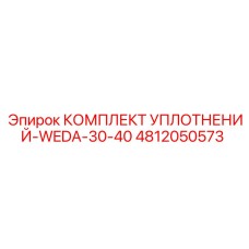 4812050573 КОМПЛЕКТ УПЛОТНЕНИЙ-WEDA-30-40 Epiroc