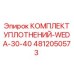 4812050573 КОМПЛЕКТ УПЛОТНЕНИЙ-WEDA-30-40 Epiroc