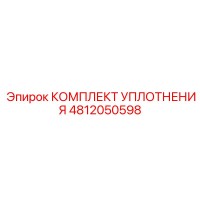 4812050598 КОМПЛЕКТ УПЛОТНЕНИЯ Epiroc