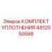 4812050598 КОМПЛЕКТ УПЛОТНЕНИЯ Epiroc