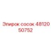 4812050752 сосок Epiroc