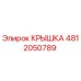 4812050789 КРЫШКА Epiroc
