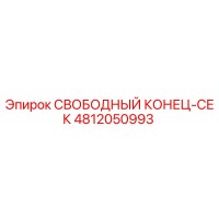 4812050993 СВОБОДНЫЙ КОНЕЦ-СЕК Epiroc