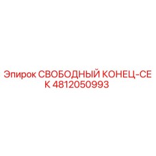 4812050993 СВОБОДНЫЙ КОНЕЦ-СЕК Epiroc