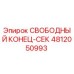 4812050993 СВОБОДНЫЙ КОНЕЦ-СЕК Epiroc