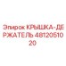 4812051020 КРЫШКА-ДЕРЖАТЕЛЬ Epiroc