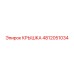 4812051034 КРЫШКА Epiroc