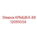 4812051034 КРЫШКА Epiroc