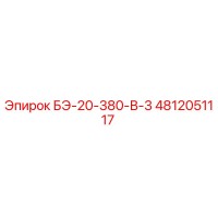 4812051117 БЭ-20-380-В-3 Epiroc