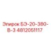 4812051117 БЭ-20-380-В-3 Epiroc