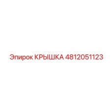 4812051123 КРЫШКА Epiroc