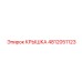 4812051123 КРЫШКА Epiroc