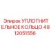 4812051556 УПЛОТНИТЕЛЬНОЕ КОЛЬЦО Epiroc