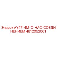 4812052061 AY47-4M-С-НАС-СОЕДИНЕНИЕМ Epiroc