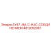 4812052061 AY47-4M-С-НАС-СОЕДИНЕНИЕМ Epiroc