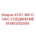 4812052061 AY47-4M-С-НАС-СОЕДИНЕНИЕМ Epiroc