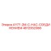 4812052066 AY77-2M-С-НАС-СОЕДИНЕНИЕМ Epiroc
