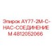 4812052066 AY77-2M-С-НАС-СОЕДИНЕНИЕМ Epiroc
