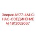 4812052067 AY77-4M-С-НАС-СОЕДИНЕНИЕМ Epiroc